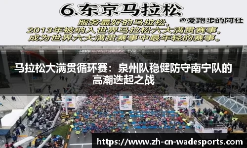 马拉松大满贯循环赛：泉州队稳健防守南宁队的高潮迭起之战