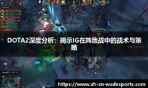 DOTA2深度分析：揭示IG在阵地战中的战术与策略